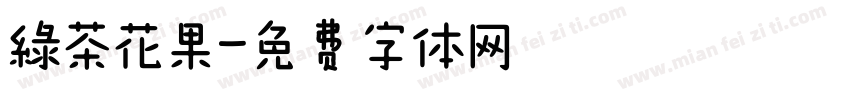 綠茶花果字体转换