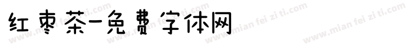 红枣茶字体转换