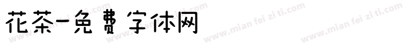 花茶字体转换