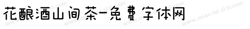 花酿酒山间茶字体转换