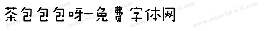 茶包包包呀字体转换