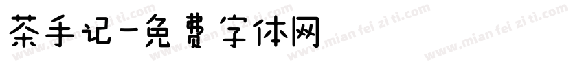 茶手记字体转换