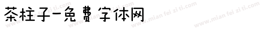 茶柱子字体转换