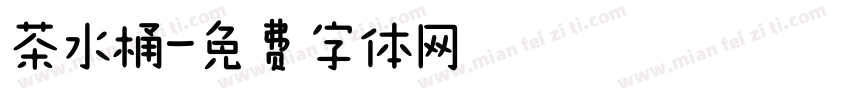茶水桶字体转换