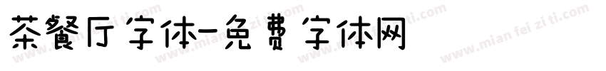 茶餐厅字体字体转换