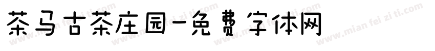 茶马古茶庄园字体转换
