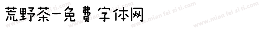 荒野茶字体转换
