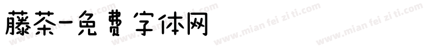 藤茶字体转换