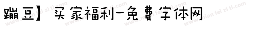 蹦豆】买家福利字体转换