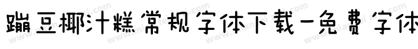 蹦豆椰汁糕常规字体下载字体转换