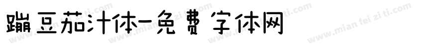 蹦豆茄汁体字体转换