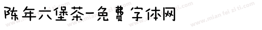陈年六堡茶字体转换