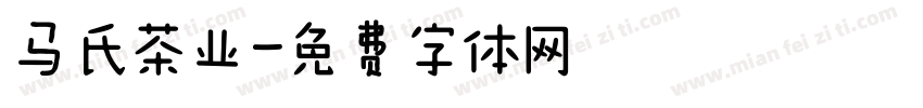 马氏茶业字体转换
