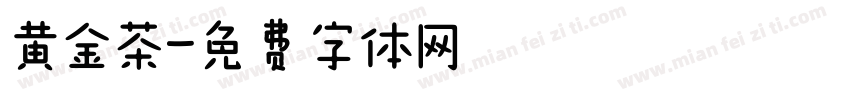 黄金茶字体转换
