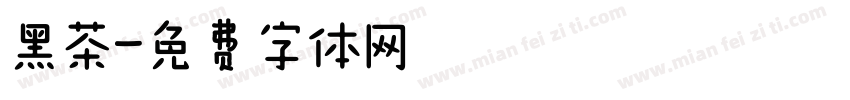 黑茶字体转换
