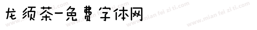 龙须茶字体转换