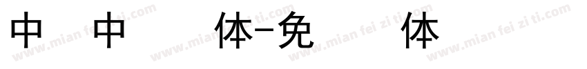 中易中标黑体字体转换