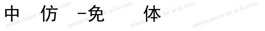 中易仿宋字体转换