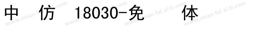 中易仿宋18030字体转换