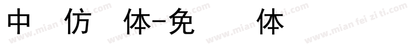 中易仿宋体字体转换