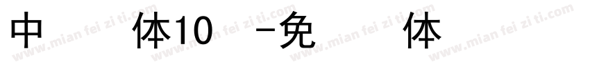 中易宋体10号字体转换