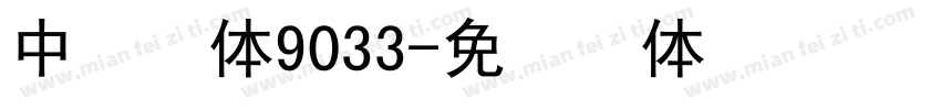 中易宋体9033字体转换