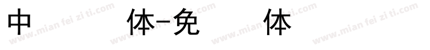 中易宋字体字体转换