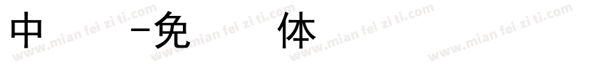 中易楷字体转换
