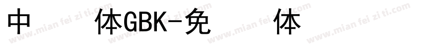 中易楷体GBK字体转换
