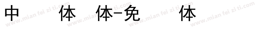 中易楷体字体字体转换