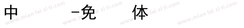 中易点阵字体转换