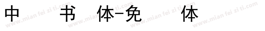 中易隶书字体字体转换