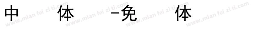 中易黑体点阵字体转换