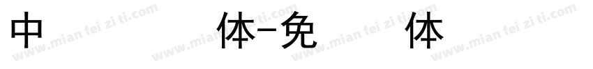 中易點陣字体字体转换