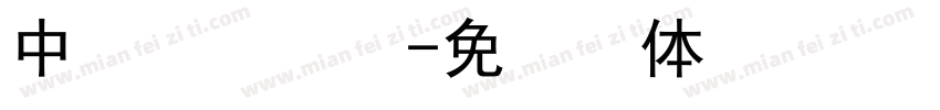 中易點陣宋體字体转换