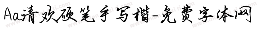 Aa清欢硬笔手写楷字体转换