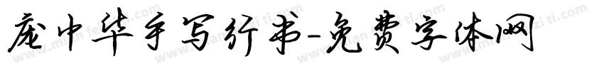 庞中华手写行书字体转换