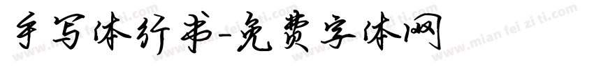 手写体行书字体转换