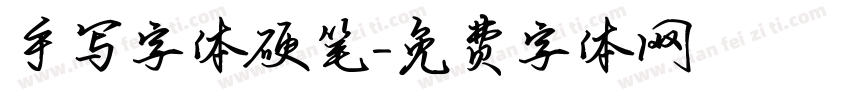 手写字体硬笔字体转换