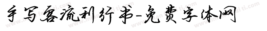 手写客流利行书字体转换