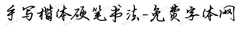 手写楷体硬笔书法字体转换