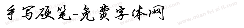 手写硬笔字体转换