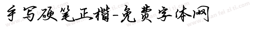 手写硬笔正楷字体转换