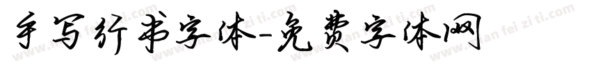 手写行书字体字体转换