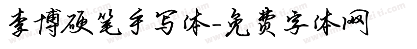 李博硬笔手写体字体转换
