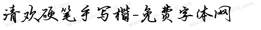 清欢硬笔手写楷字体转换