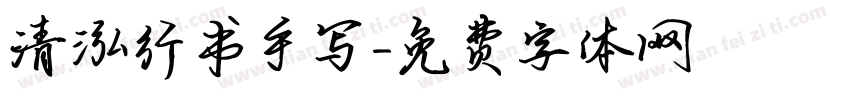 清泓行书手写字体转换