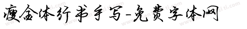 瘦金体行书手写字体转换