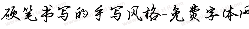 硬笔书写的手写风格字体转换