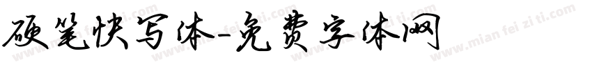 硬笔快写体字体转换